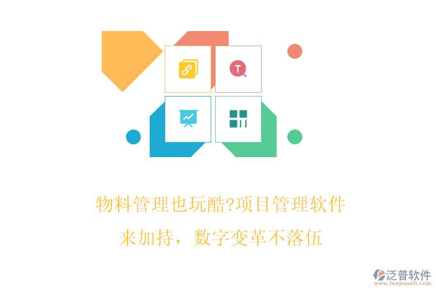 物料管理也玩酷?項(xiàng)目管理軟件來(lái)加持，數(shù)字變革不落伍