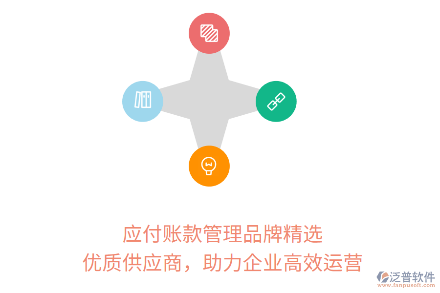 應(yīng)付賬款管理品牌精選，優(yōu)質(zhì)供應(yīng)商，助力企業(yè)高效運(yùn)營