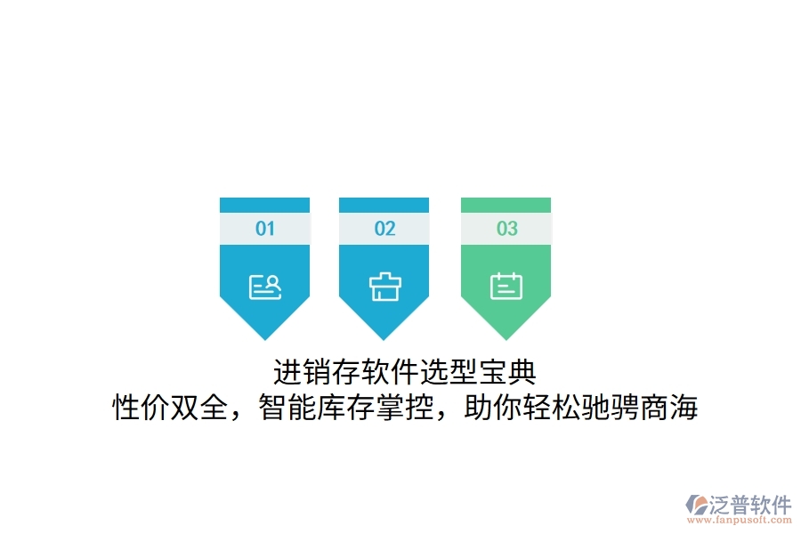 進(jìn)銷存軟件選型寶典：性價(jià)雙全，智能庫(kù)存掌控，助你輕松馳騁商海