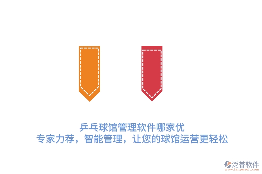 乒乓球館管理軟件哪家優(yōu)？專家力薦，智能管理，讓您的球館運營更輕松