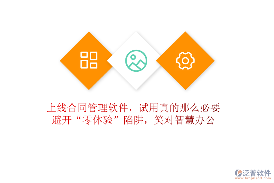 上線合同管理軟件，試用真的那么必要？避開&ldquo;零體驗(yàn)&rdquo;陷阱，笑對智慧辦公