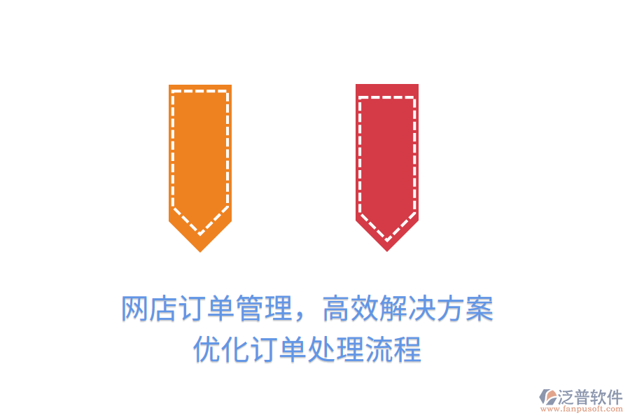 網(wǎng)店訂單管理，高效解決方案，優(yōu)化訂單處理流程