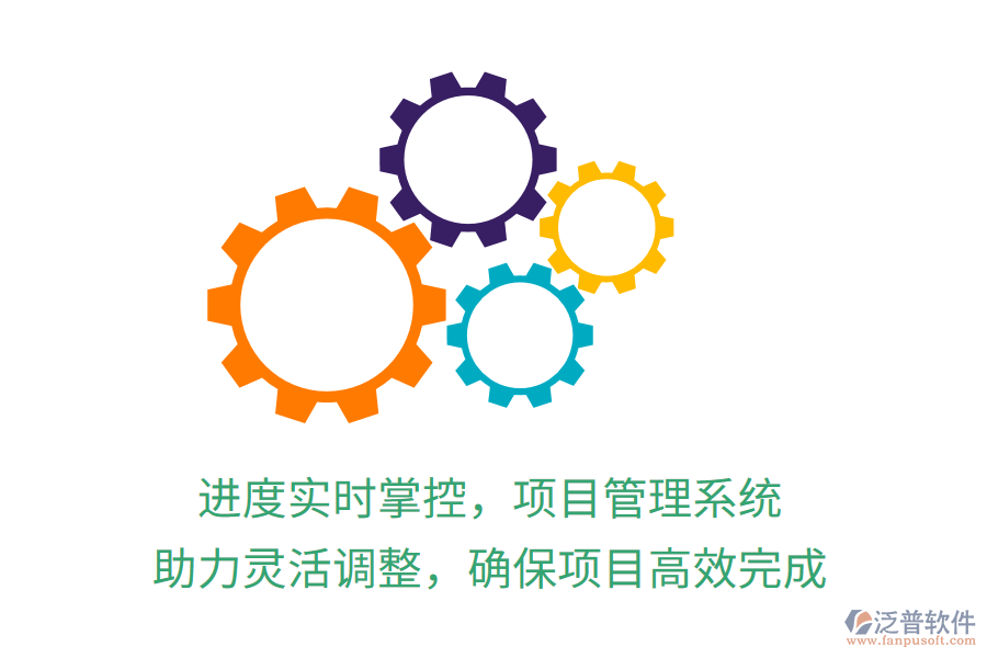 進度實時掌控，項目管理系統(tǒng) 助力靈活調(diào)整，確保項目高效完成