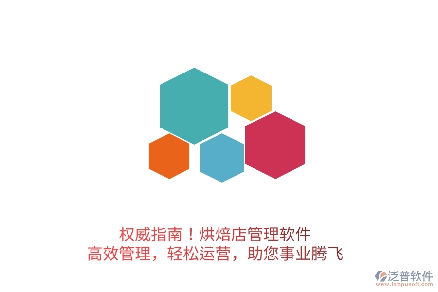 權(quán)威指南！烘焙店管理軟件，高效管理，輕松運(yùn)營(yíng)，助您事業(yè)騰飛