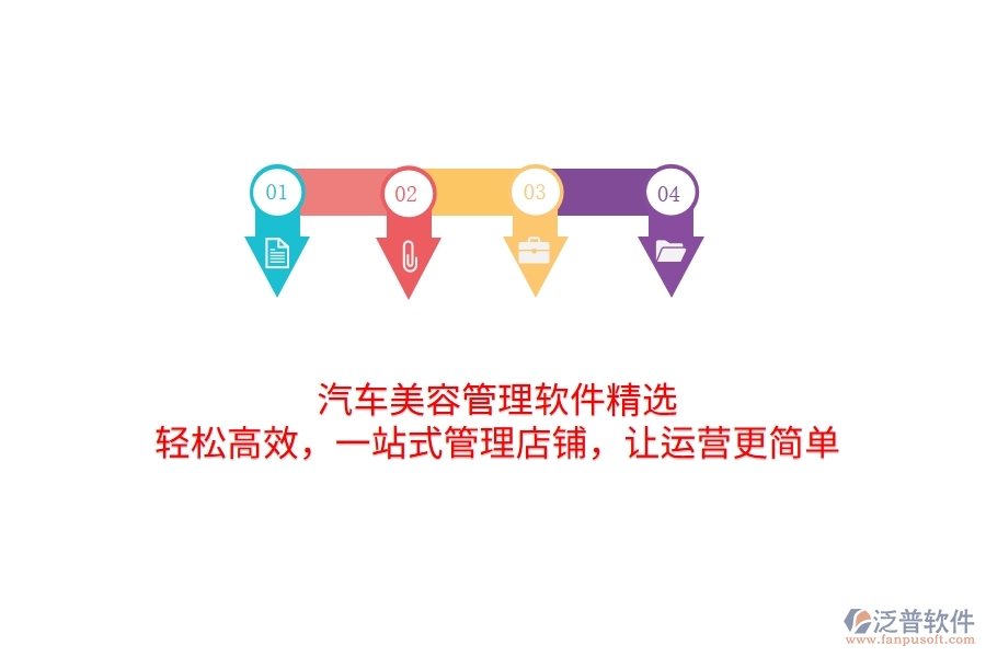 汽車美容管理軟件精選：輕松高效，一站式管理店鋪，讓運(yùn)營更簡單