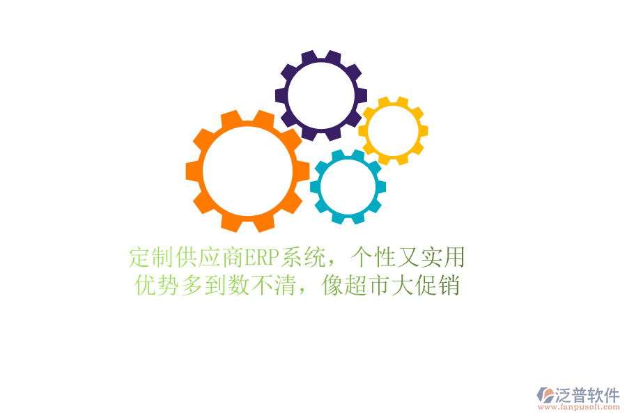 定制供應(yīng)商ERP系統(tǒng)，個性又實用！優(yōu)勢多到數(shù)不清，像超市大促銷