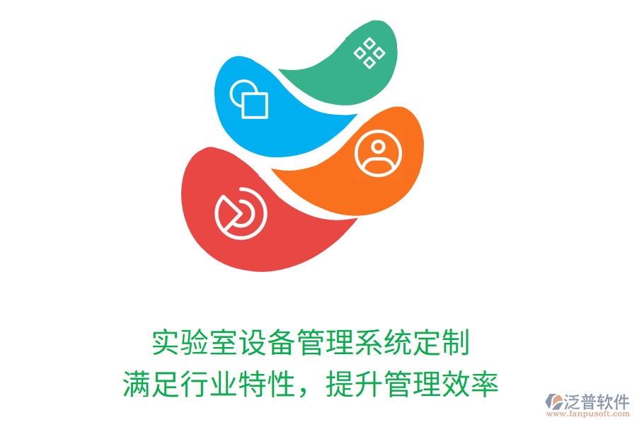 實驗室設(shè)備管理系統(tǒng)定制，滿足行業(yè)特性，提升管理效率