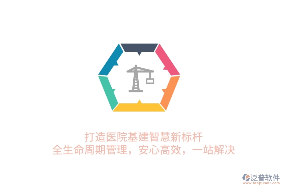 打造醫(yī)院基建智慧新標(biāo)桿！全生命周期管理，安心高效，一站解決