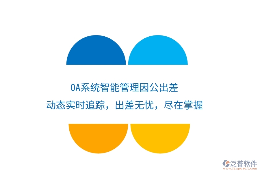 <a href=http://m.theonlineadagency.com/oa/ target=_blank class=infotextkey>OA系統(tǒng)</a>智能管理因公出差，動態(tài)實(shí)時追蹤，出差無憂，盡在掌握