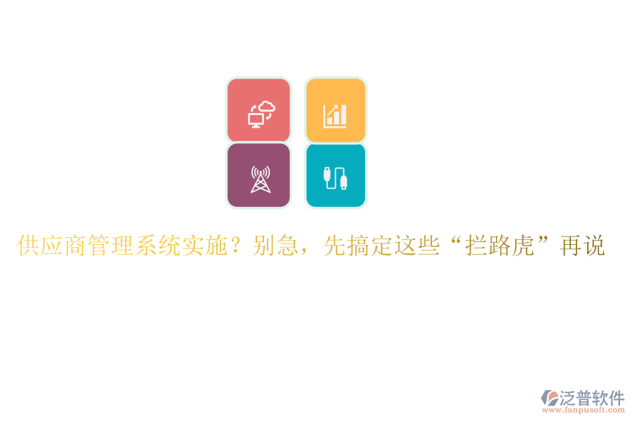 供應(yīng)商管理系統(tǒng)實(shí)施？別急，先搞定這些&ldquo;攔路虎&rdquo;再說(shuō)