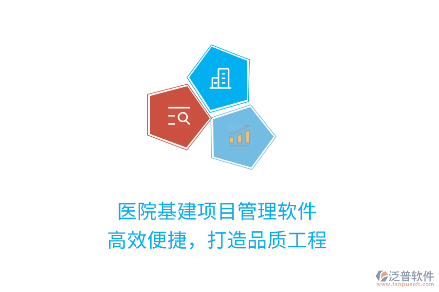 醫(yī)院基建項目管理軟件，高效便捷，打造品質(zhì)工程