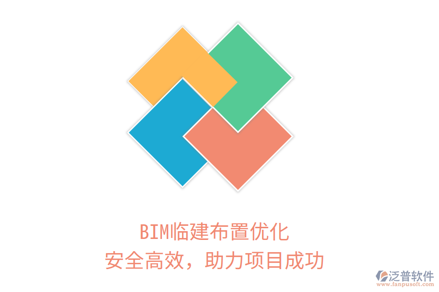 BIM臨建布置優(yōu)化，安全高效，助力項(xiàng)目成功