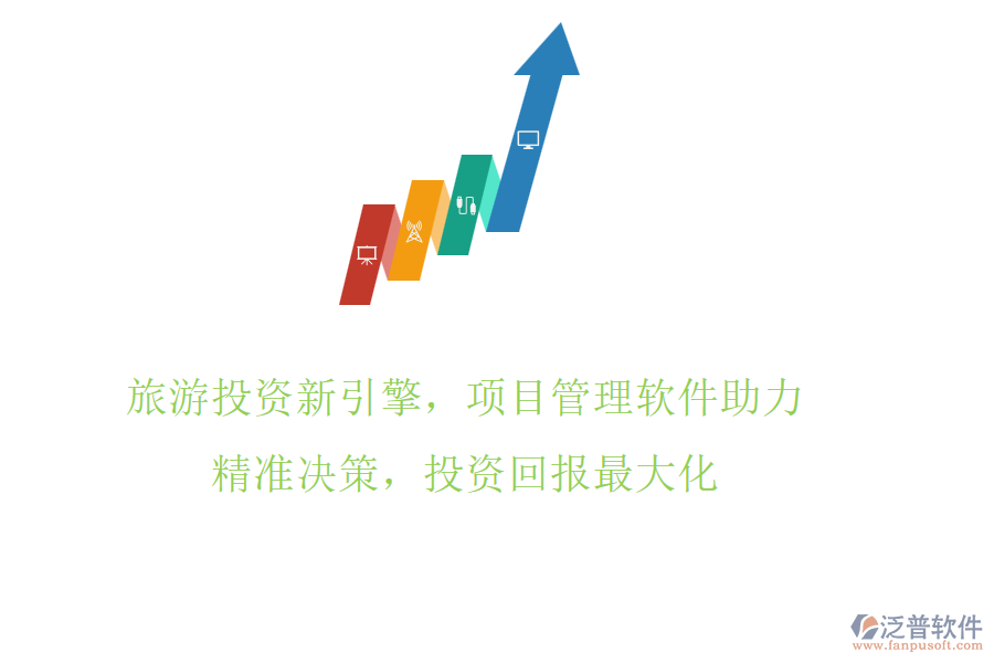 旅游投資新引擎，項(xiàng)目管理軟件助力，精準(zhǔn)決策，投資回報(bào)最大化