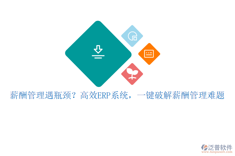 薪酬管理遇瓶頸？高效ERP系統(tǒng)，一鍵破解薪酬管理難題