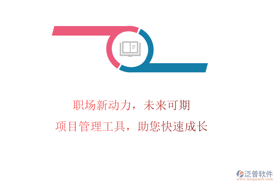 職場新動(dòng)力，未來可期：項(xiàng)目管理工具，助您快速成長
