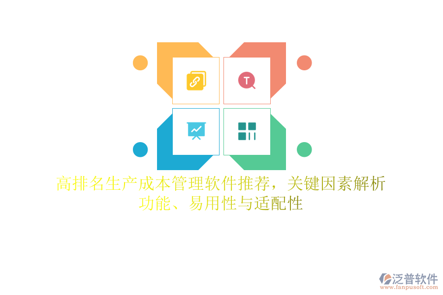 高排名生產(chǎn)成本管理軟件推薦，關(guān)鍵因素解析：功能、易用性與適配性