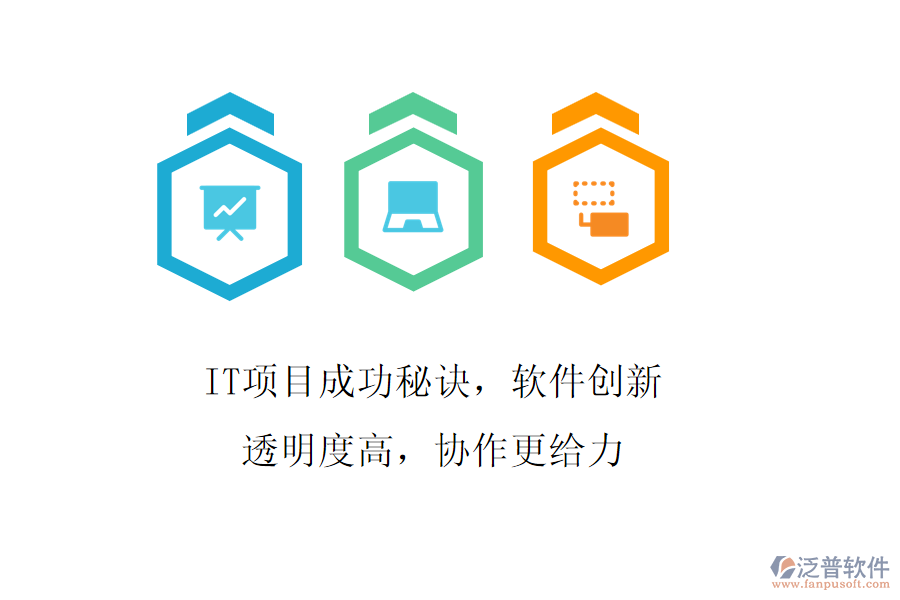 IT項(xiàng)目成功秘訣，軟件創(chuàng)新透明度高，協(xié)作更給力