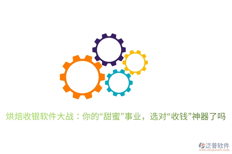 烘焙收銀軟件大戰(zhàn)：你的&ldquo;甜蜜&rdquo;事業(yè)，選對(duì)&ldquo;收錢(qián)&rdquo;神器了嗎