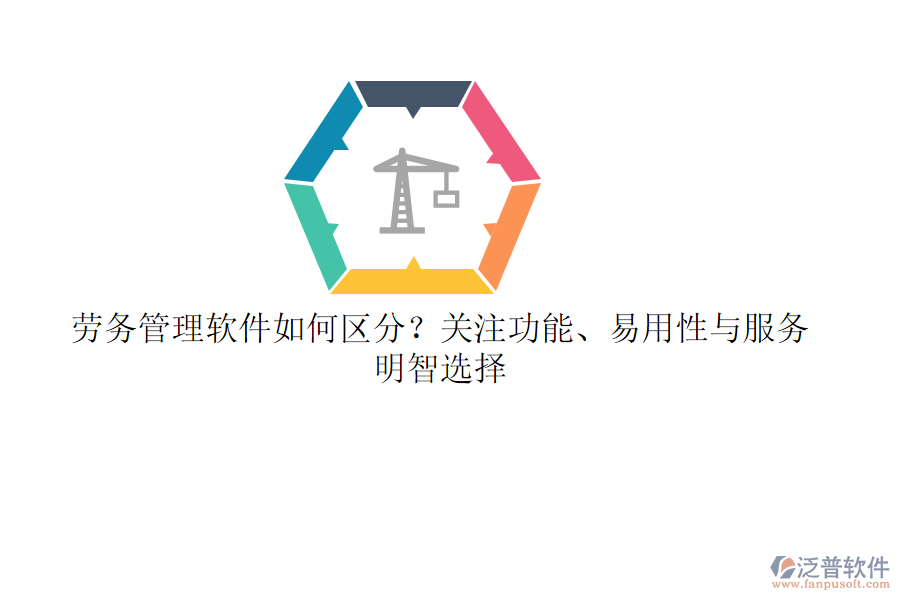 勞務管理軟件如何區(qū)分？關注功能、易用性與服務，明智選擇