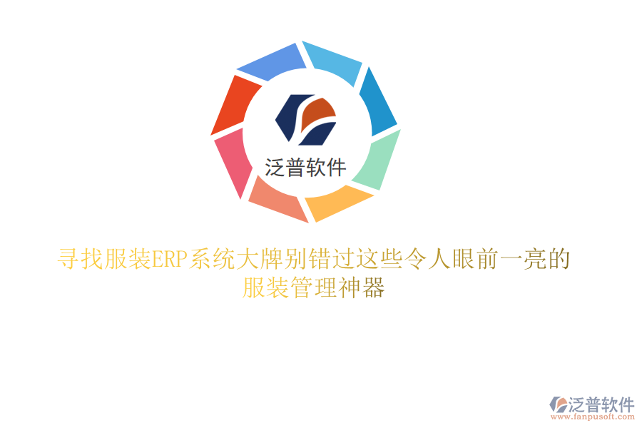 尋找服裝ERP系統(tǒng)大牌？別錯過這些令人眼前一亮的服裝管理神器