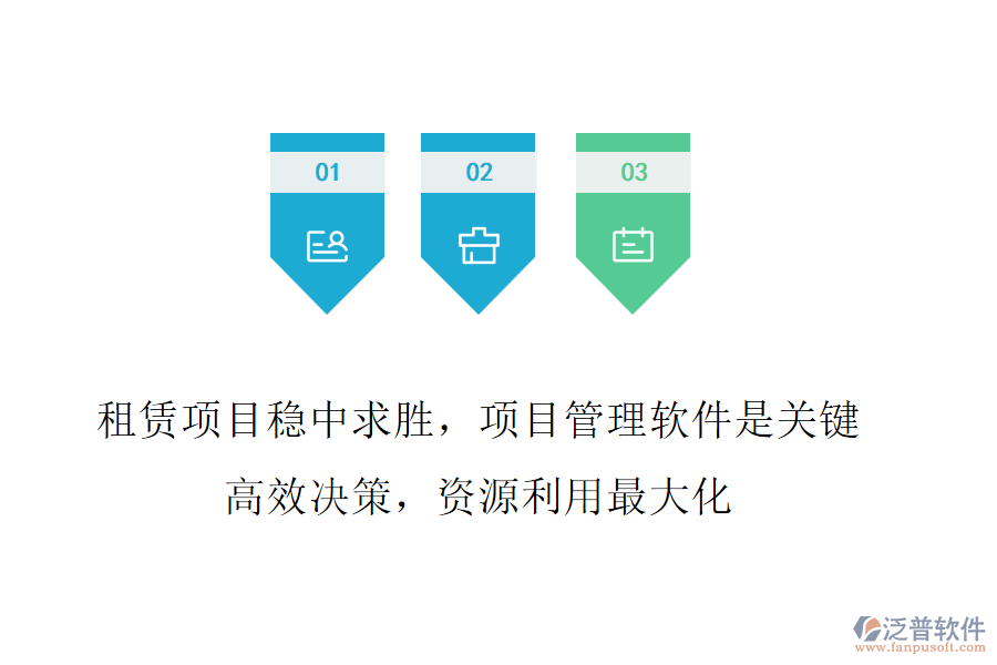 租賃項目穩(wěn)中求勝，項目管理軟件是關(guān)鍵!高效決策，資源利用最大化