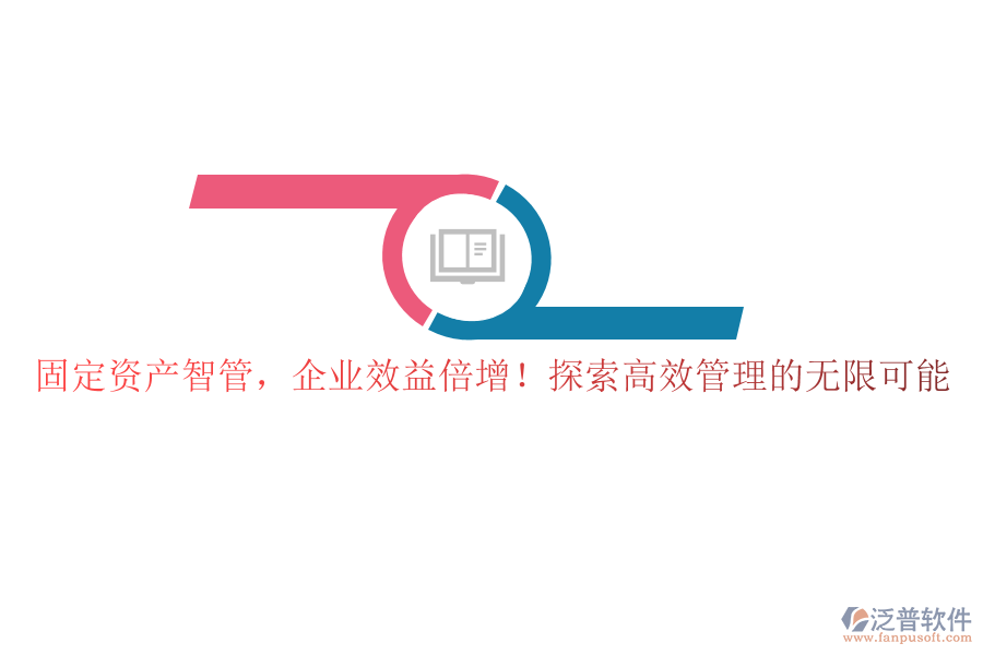固定資產(chǎn)智管，企業(yè)效益倍增！探索高效管理的無(wú)限可能