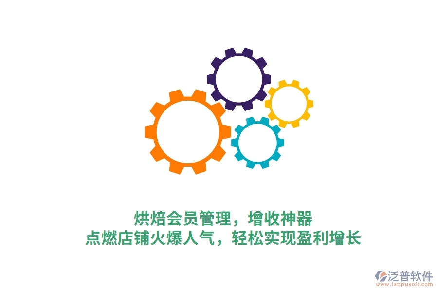 烘焙會員管理，增收神器，點燃店鋪火爆人氣，輕松實現(xiàn)盈利增長