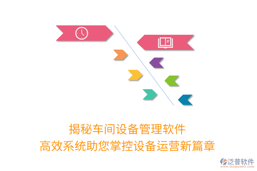 揭秘車間設(shè)備管理軟件，高效系統(tǒng)助您掌控設(shè)備運營新篇章