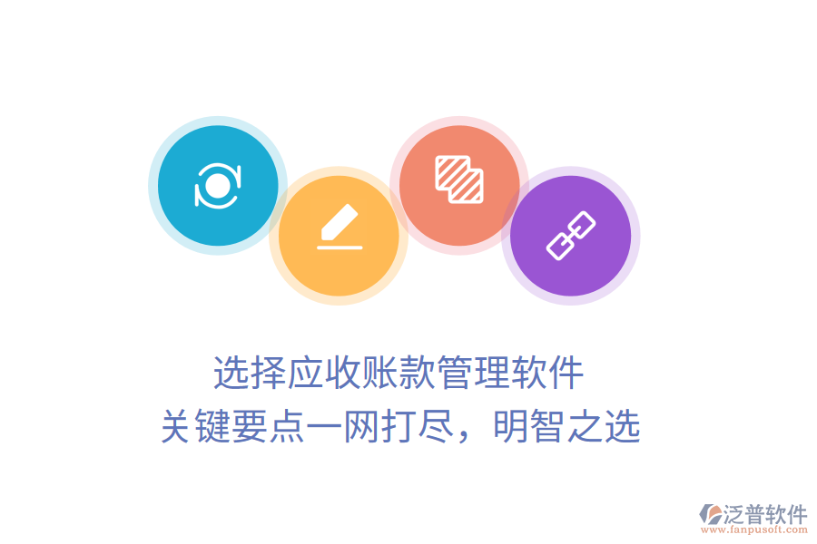 選擇應(yīng)收賬款管理軟件，關(guān)鍵要點(diǎn)一網(wǎng)打盡，明智之選