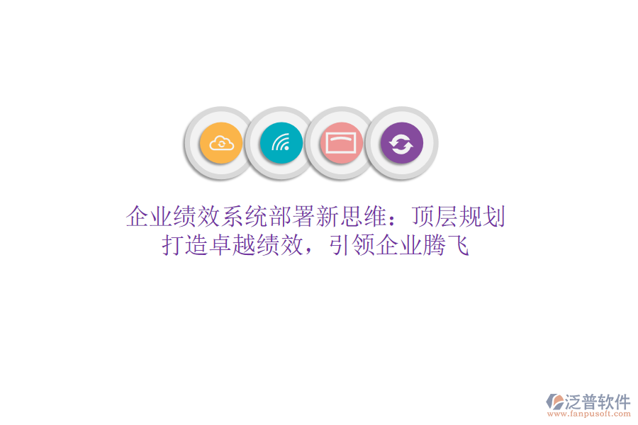 企業(yè)績效系統(tǒng)部署新思維：頂層規(guī)劃，打造卓越績效，引領(lǐng)企業(yè)騰飛
