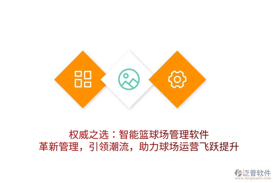 權(quán)威之選：智能籃球場管理軟件，革新管理，引領(lǐng)潮流，助力球場運營飛躍提升