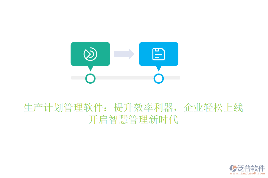 生產(chǎn)計(jì)劃管理軟件：提升效率利器，企業(yè)輕松上線，開啟智慧管理新時(shí)代