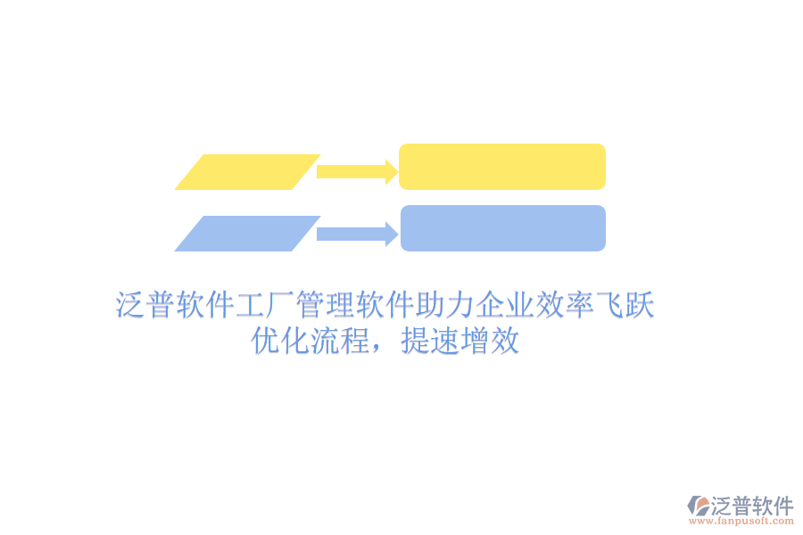 泛普軟件工廠管理軟件助力企業(yè)效率飛躍：優(yōu)化流程，提速增效