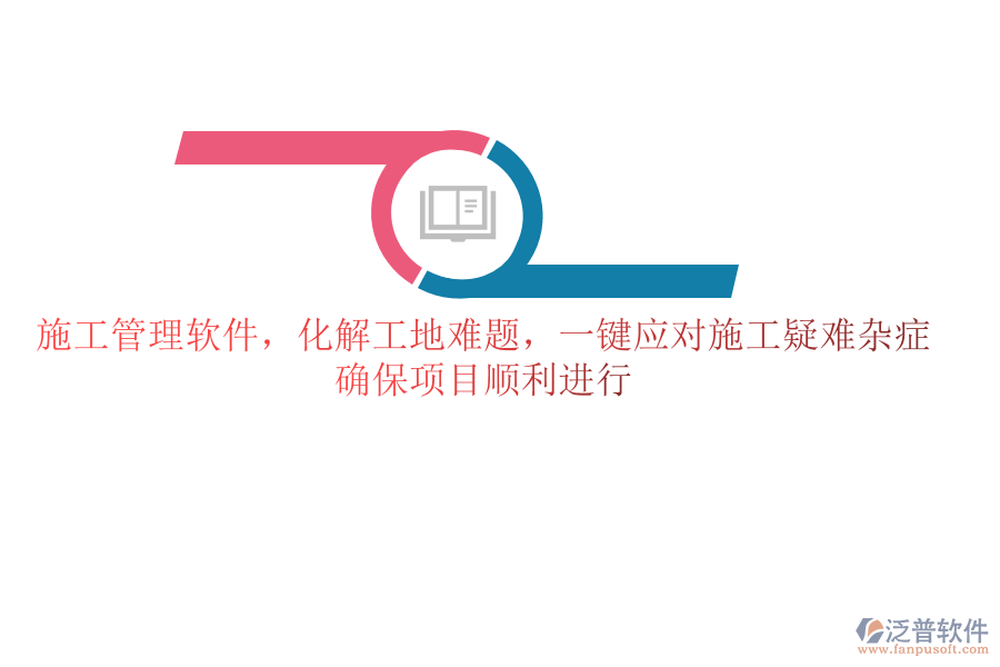 施工管理軟件，化解工地難題，一鍵應(yīng)對施工疑難雜癥，確保項目順利進行