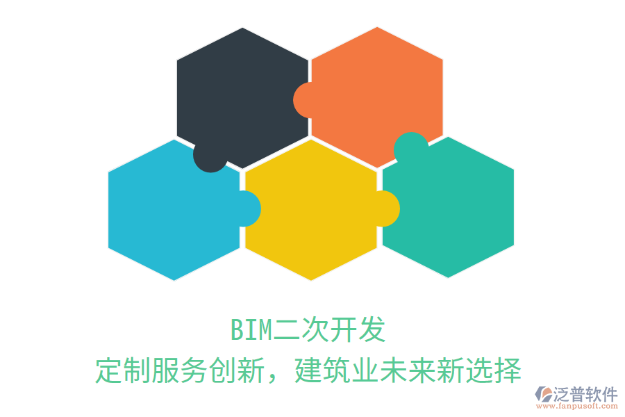 BIM二次開發(fā)，定制服務(wù)創(chuàng)新，建筑業(yè)未來新選擇