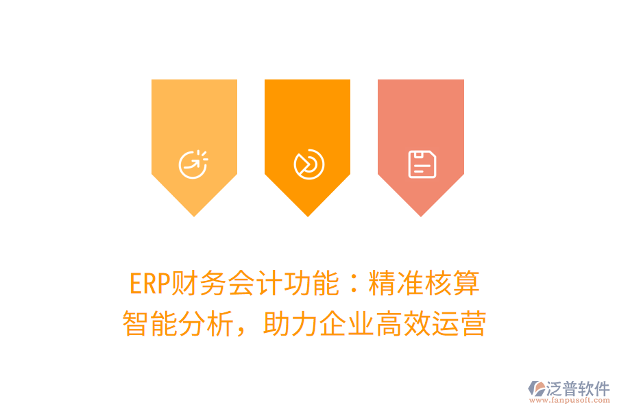 ERP財(cái)務(wù)會(huì)計(jì)功能：精準(zhǔn)核算，智能分析，助力企業(yè)高效運(yùn)營(yíng)
