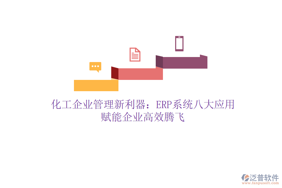 化工企業(yè)管理新利器：ERP系統(tǒng)八大應(yīng)用，賦能企業(yè)高效騰飛