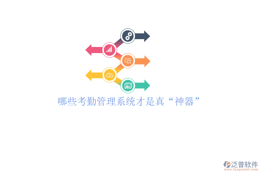哪些考勤管理系統(tǒng)才是真&ldquo;神器&rdquo;