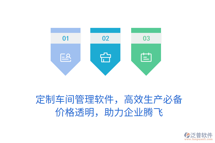 定制車間管理軟件，高效生產(chǎn)必備，價格透明，助力企業(yè)騰飛