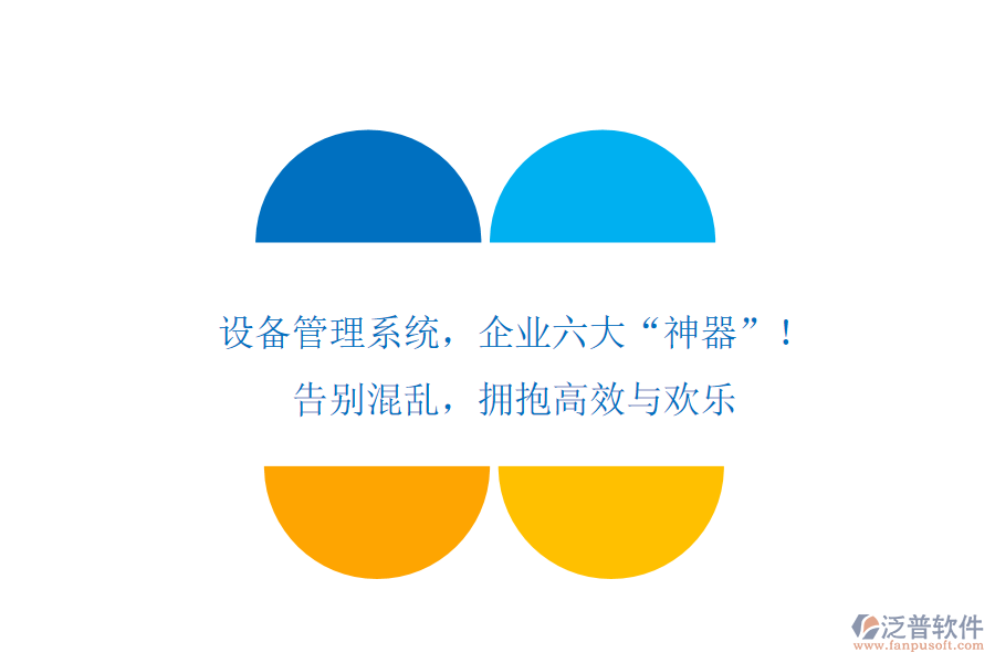 設(shè)備管理系統(tǒng)，企業(yè)六大&ldquo;神器&rdquo;！告別混亂，擁抱高效與歡樂(lè)