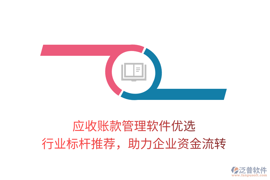 應(yīng)收賬款管理軟件優(yōu)選，行業(yè)標(biāo)桿推薦，助力企業(yè)資金流轉(zhuǎn)