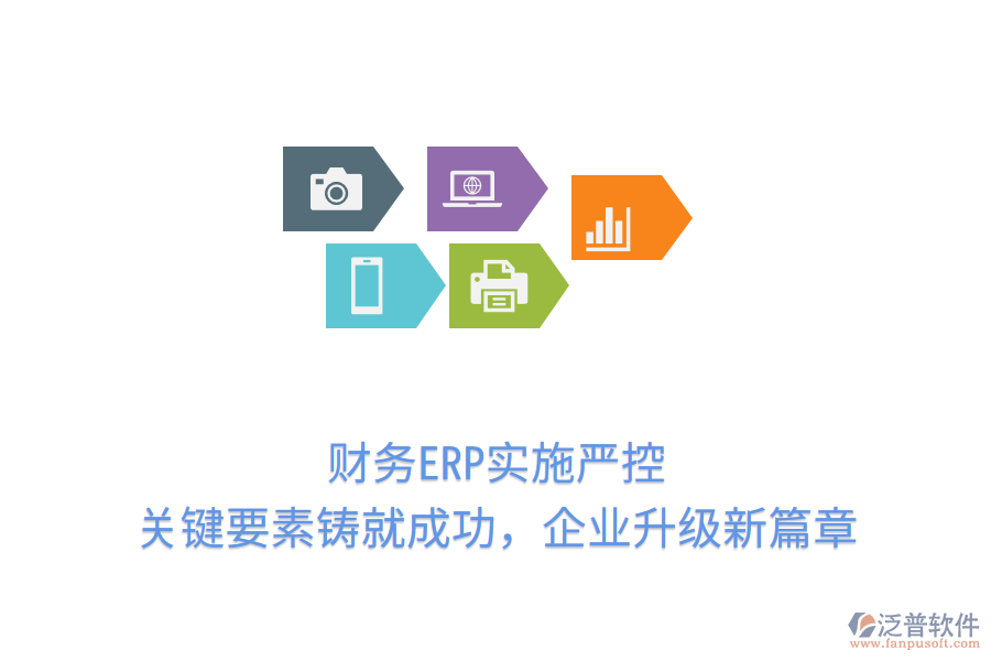 財務ERP實施嚴控，關鍵要素鑄就成功，企業(yè)升級新篇章