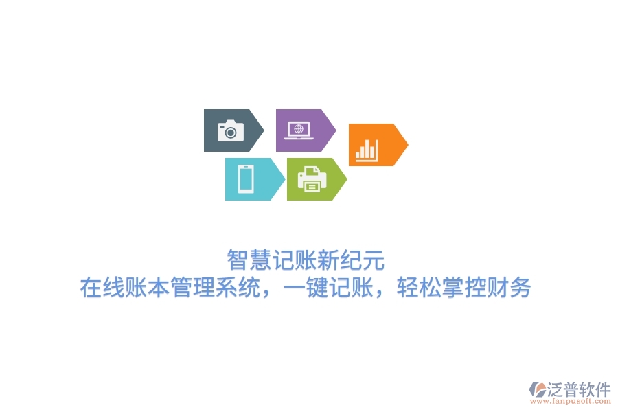 智慧記賬新紀(jì)元：在線賬本管理系統(tǒng)，一鍵記賬，輕松掌控財(cái)務(wù)