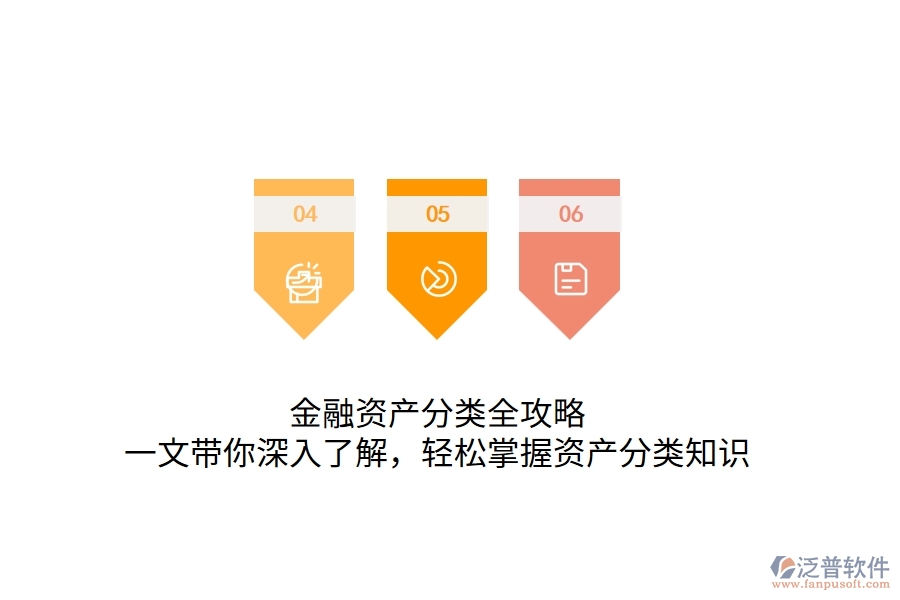 金融資產(chǎn)分類全攻略：一文帶你深入了解，輕松掌握資產(chǎn)分類知識