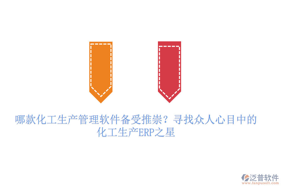 哪款化工生產(chǎn)管理軟件備受推崇？尋找眾人心目中的化工生產(chǎn)ERP之星
