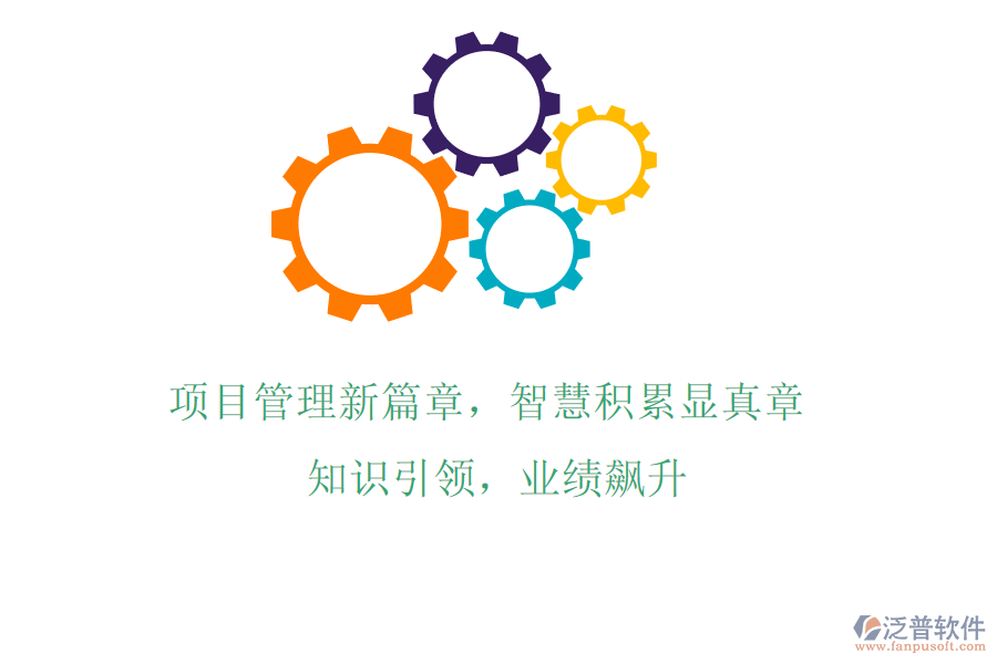 項目管理新篇章，智慧積累顯真章! 知識引領(lǐng)，業(yè)績飆升