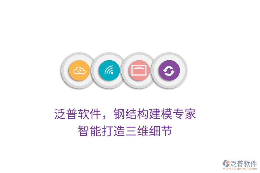 泛普軟件，鋼結(jié)構(gòu)建模專家，智能打造三維細(xì)節(jié)