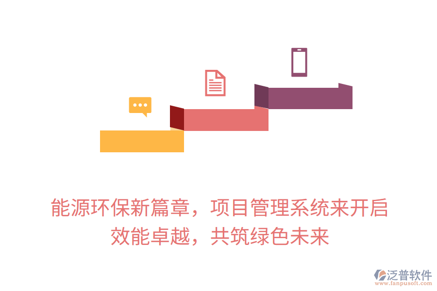 能源環(huán)保新篇章，項(xiàng)目管理系統(tǒng)來(lái)開(kāi)啟， 效能卓越，共筑綠色未來(lái)