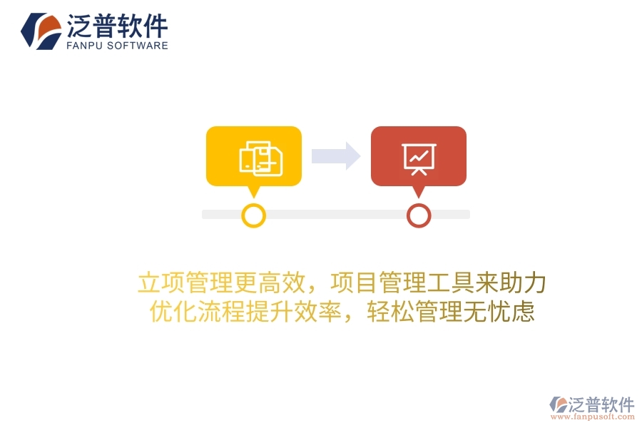 立項(xiàng)管理更高效，項(xiàng)目管理工具來助力，優(yōu)化流程提升效率，輕松管理無憂慮！