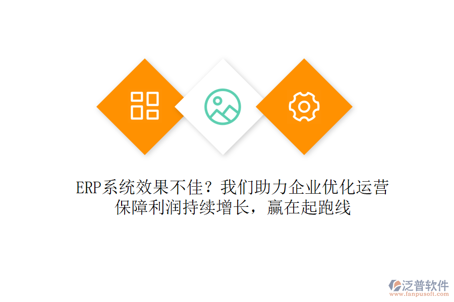 ERP系統(tǒng)效果不佳？我們助力企業(yè)優(yōu)化運營，保障利潤持續(xù)增長，贏在起跑線